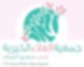 جمعية العلاء